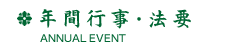 年間行事・法要