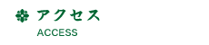 アクセス
