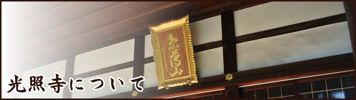 光照寺の概要｜真宗大谷派 糸薄山 光照寺について