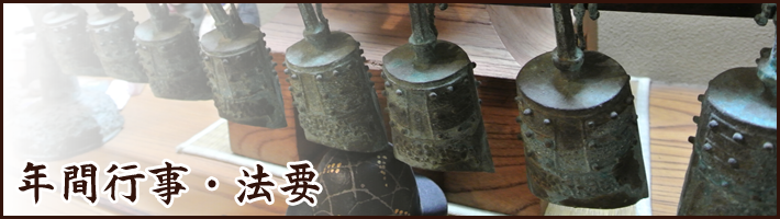 年間行事・法要|真宗大谷派 糸薄山 光照寺について