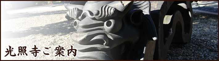 光照寺ご案内｜真宗大谷派 糸薄山 光照寺について